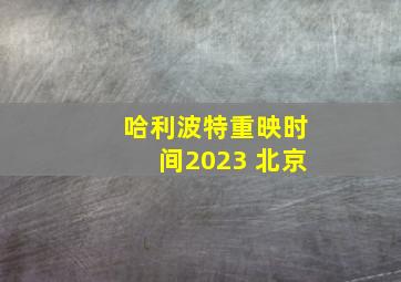 哈利波特重映时间2023 北京